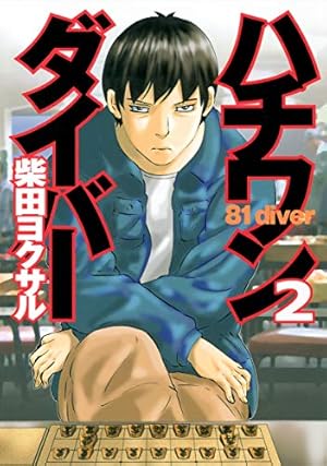 【全巻初版帯付】ハチワンダイバー 1〜35巻 全巻初版帯付】ハチワンダイバー 1〜35巻 - メルカリ